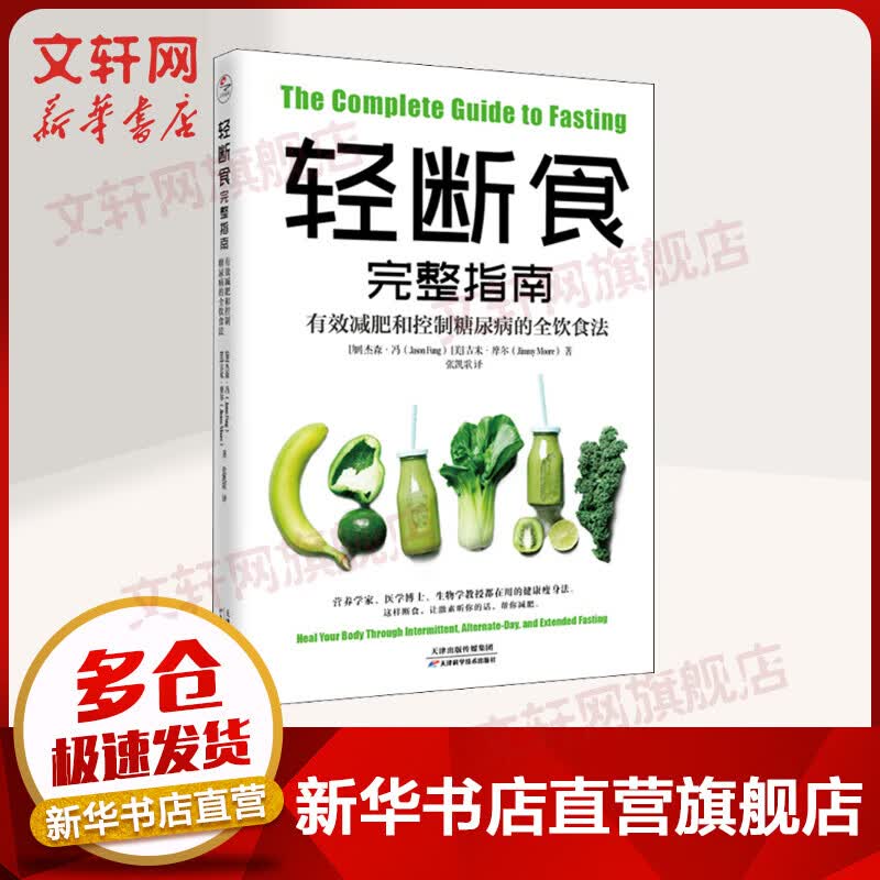 轻断食完整指南 有效减肥和控制糖尿病的全饮食法