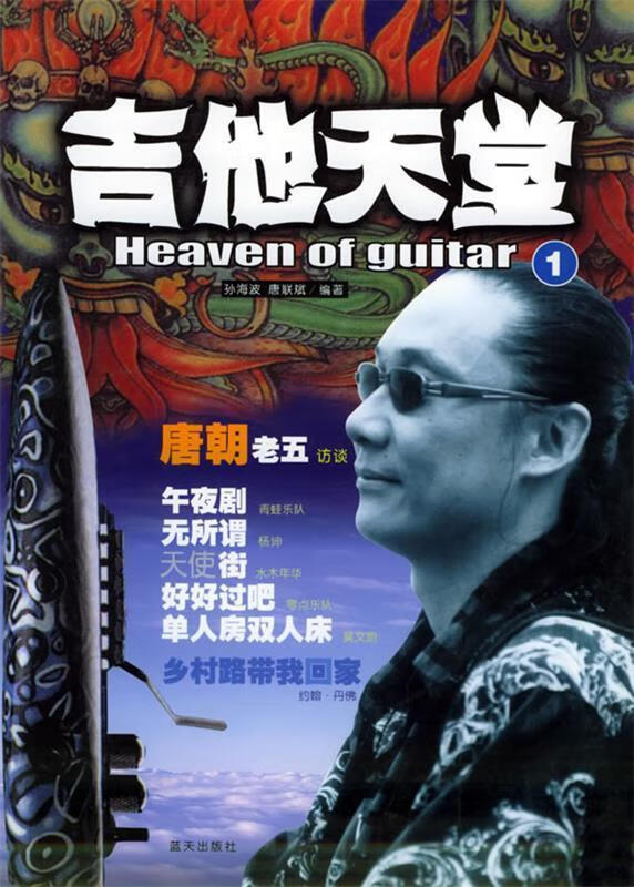 吉他天堂 1 孙海波,唐联斌 编著 蓝天出版社 9787801582584