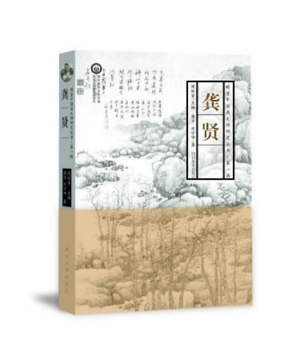 龚贤(精)/明清中国画大师研究丛书