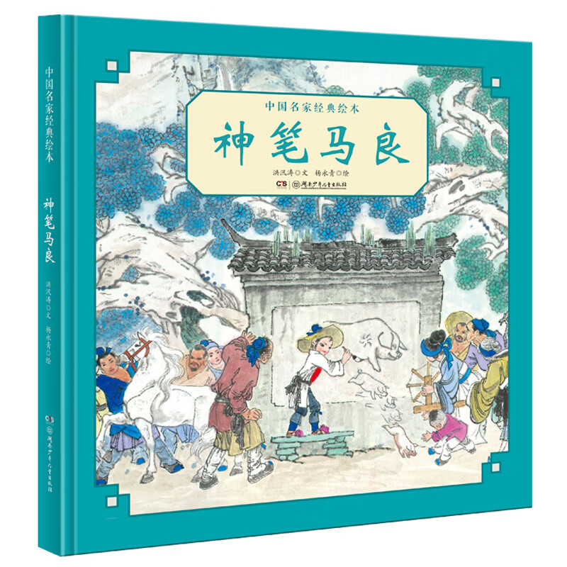 神笔马良 中国名家经典绘本 洪汛涛杨永青 精装中国传统儿童故事书