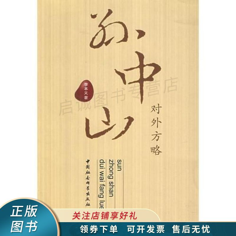 孙中山对外方略 李本义