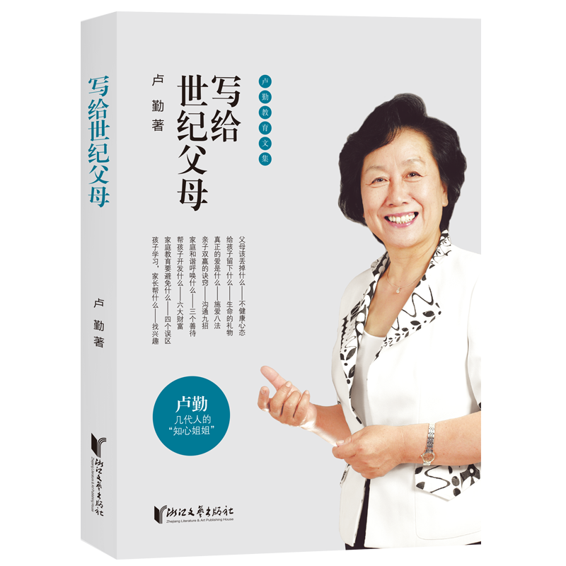 卢勤教育文集：写给世纪父母