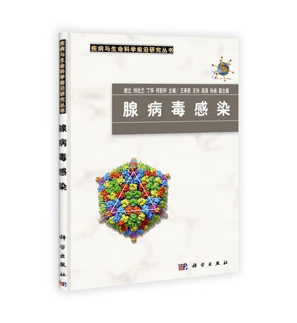腺病毒感染【稀缺图书,放心购买】