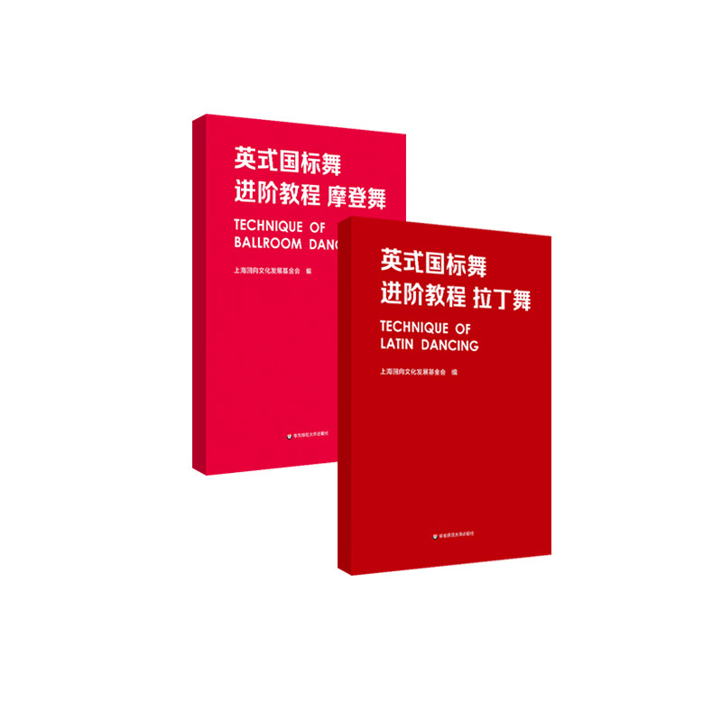 舞进阶 2册 舞+摩登舞 上海回向基金会 舞 正版 师范社