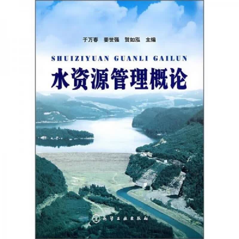 水资源管理概论