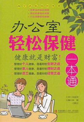办公室轻松一本通/健身与/书籍