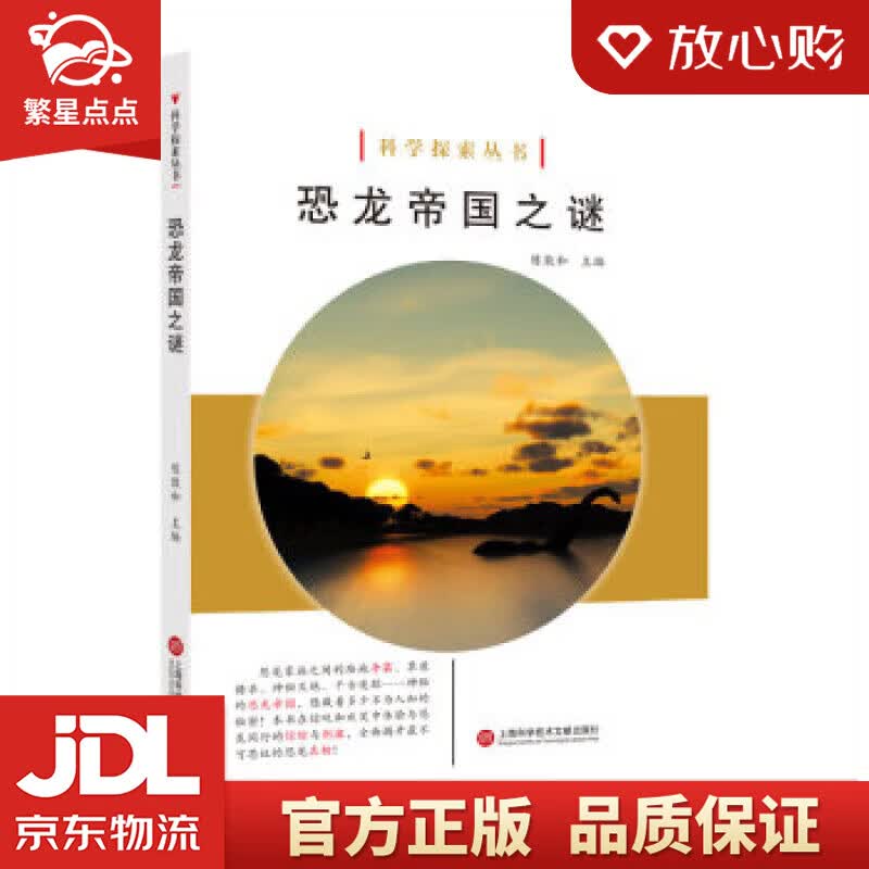【新华书店正版图书】科学探索丛书——恐龙帝国之谜 陈敦和 著 上海科学技术文献出版社 正版图书