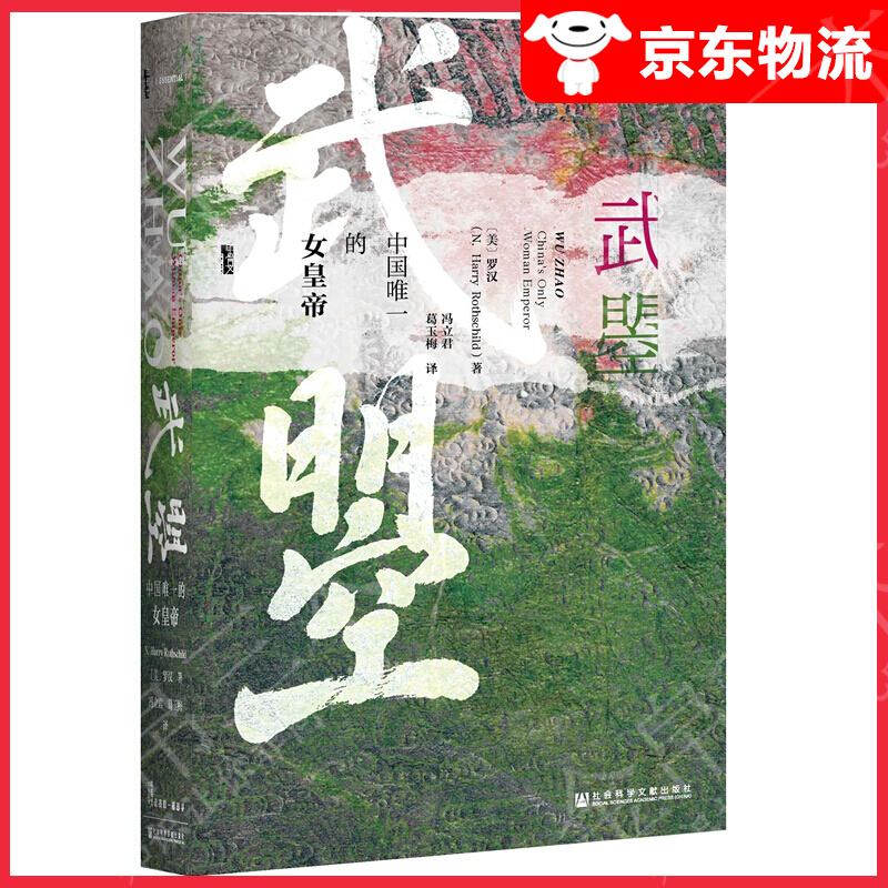 【单本自选】 武曌：中国的女皇帝