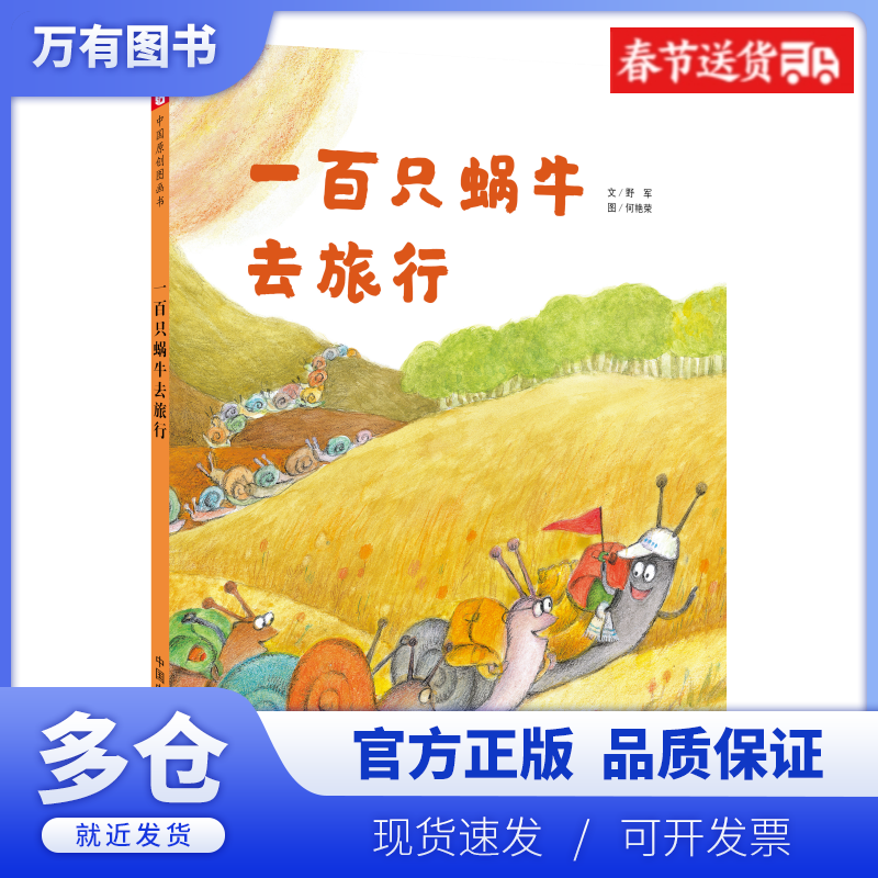 一百只蜗牛去旅行(精)