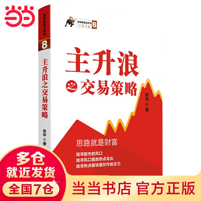 涨停板战法系列：主升浪之交易策略（非常态下炒股的思维与技术）