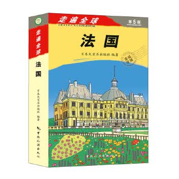 走遍全球--法国
