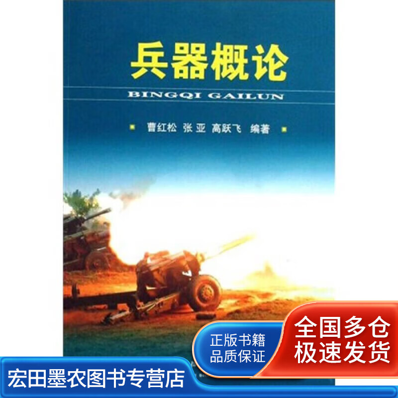兵器概论【正版好书】