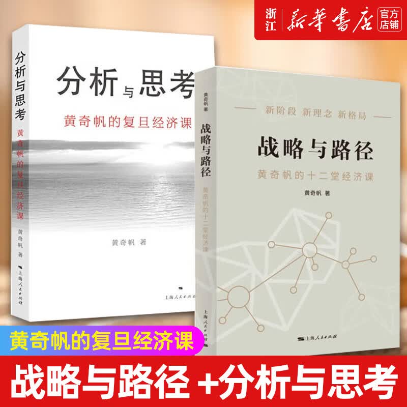 【自选】战略与路径(黄奇帆的十二堂经济课) 分析与思考(黄奇帆的复旦经济课) 新阶段 新理念 新格局 把握国家战略 探寻经济发展的中国路径 正版书籍 战略与路径+分析与思考属于什么档次？
