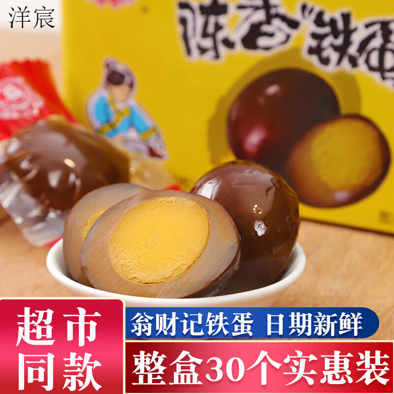 整箱装】陈香铁蛋卤蛋翁财记卤蛋即食零食早餐食品小吃鸡蛋熟食 陈香脆皮铁蛋【30个】