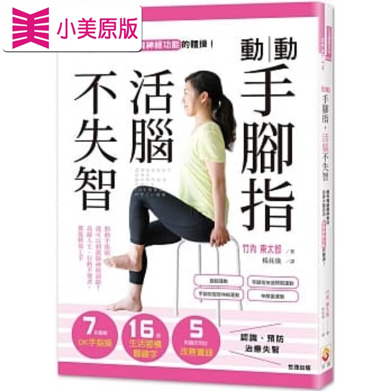 预售 动动手脚指 活脑不失智脑科医师教你改善大脑血流,指瓷窬δ