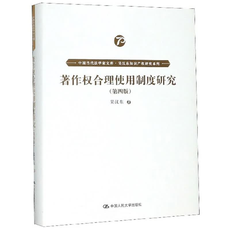 著作权合理使用制度研究（第四版）（中国当代法学家文库·吴汉东知识产权研究系列）当代法学家文库 著作权 邻接权 判例 人工智能 