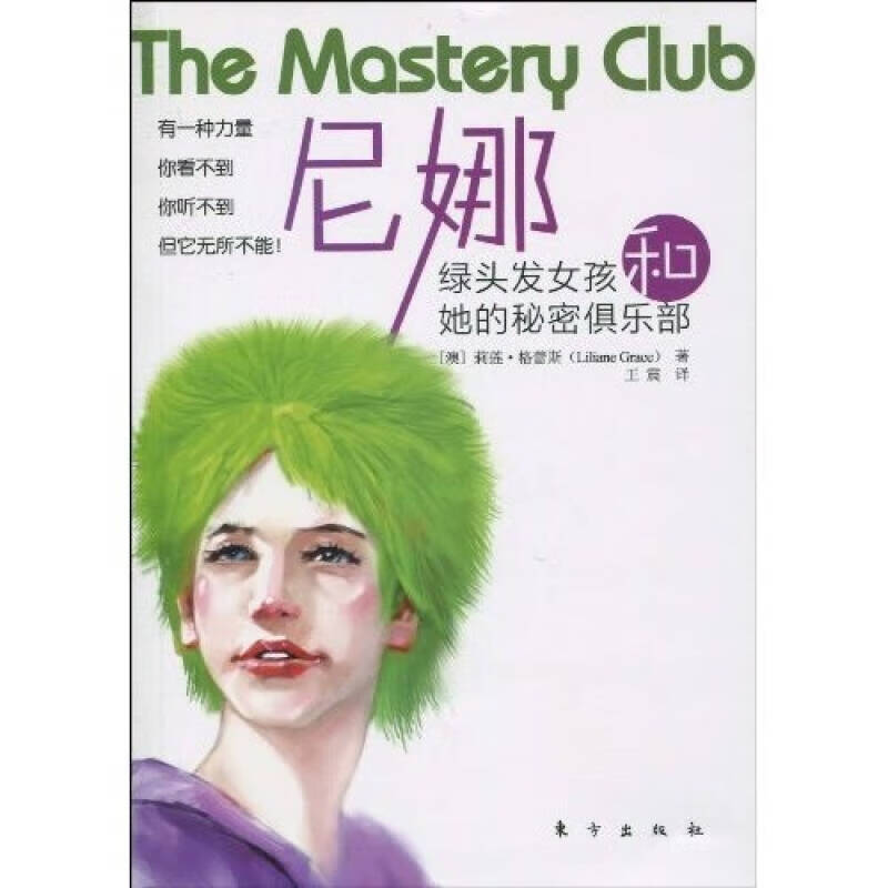 尼娜 绿头发女孩和她的秘密俱乐部【正版图书,放心购买】