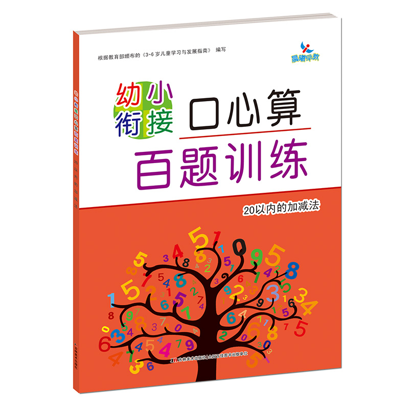 幼小衔接口心算百题训练 20以内的加减法