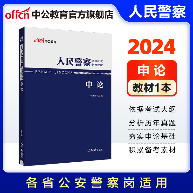 中公教育2024人民警察考试教材：申论
