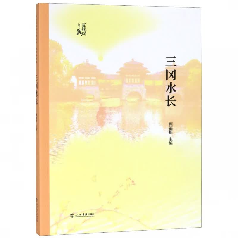 三冈水长/发现闵行之美