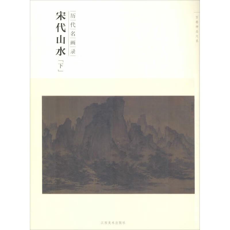 历代名画录 宋代山水(下)