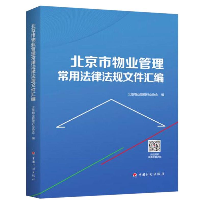 正版现货 北京市物业管理常用法律法规文件汇编 中国计划出版社 北京物业管理行业协会 编 法律实务