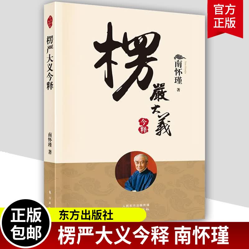 楞严大义今释 南怀瑾著作 禅话中国佛教发展 南怀瑾全集中国哲学国学知识古代知识读物历史随笔哲学经典书