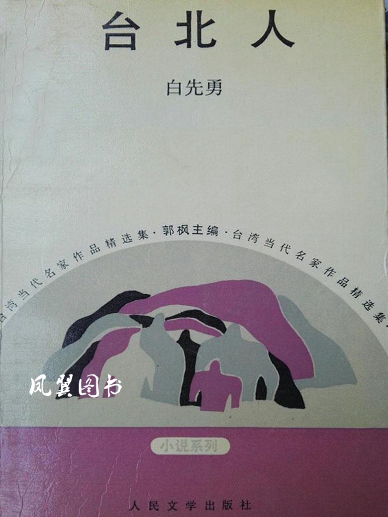 台北人 白先勇著 人民文学出版社