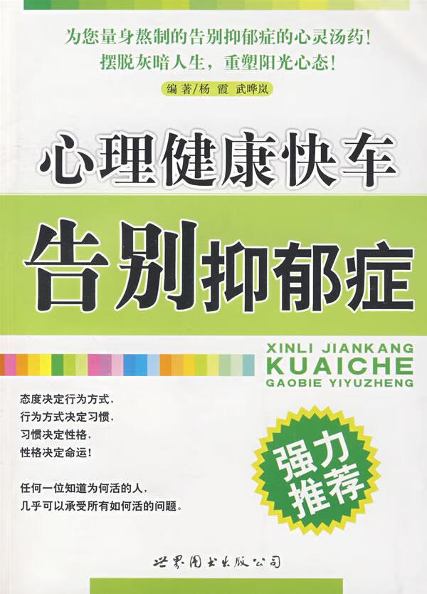 心理健康快车—告别抑郁症 杨霞,武晔岚 编著【正版】