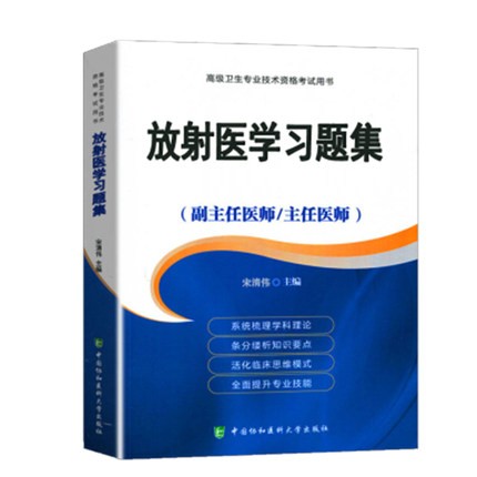 协和版2022年放射医学医师进阶副主任医师职称考试教材用书习题集模拟试卷全套卫生资格副高 放射医学习题集