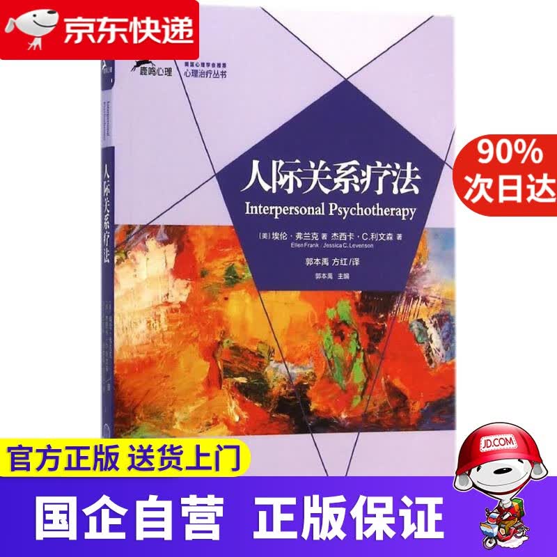 人际关系疗法 埃伦·弗兰克,杰西卡·C.利文森(Jessica 重庆大学出版社