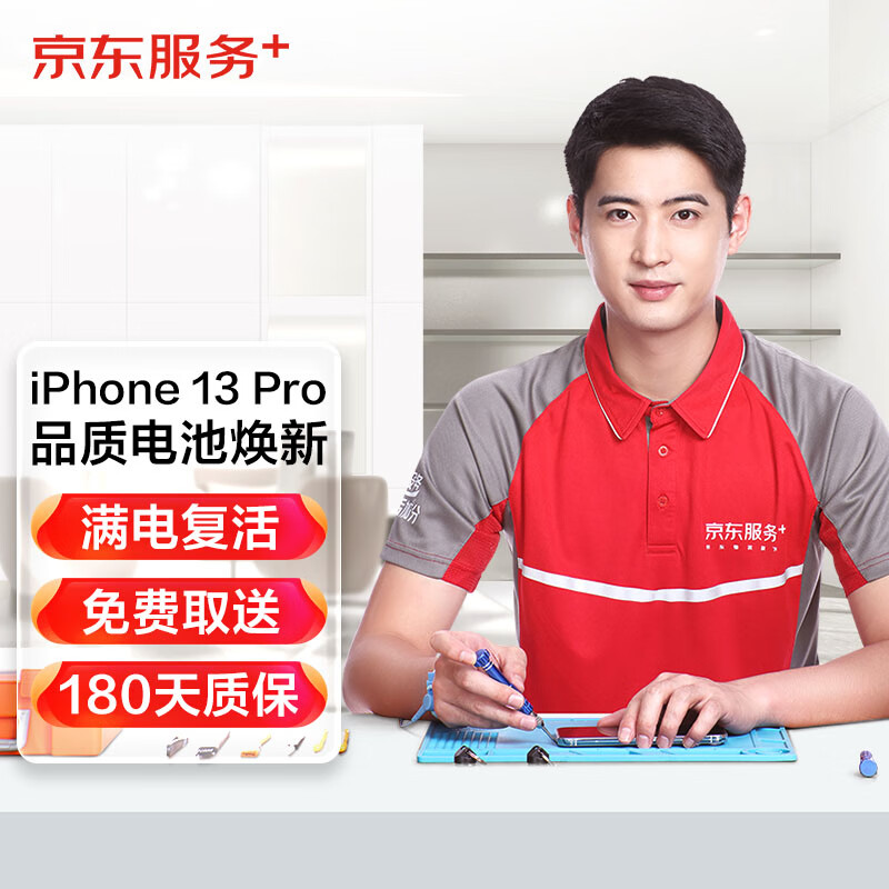 京东 iPhone 13 Pro 更换电池 苹果手机换电池 苹果电池维修【品质电池 免费取送】