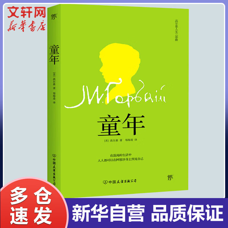 童年 (苏)高尔基 郑海凌 译 书籍