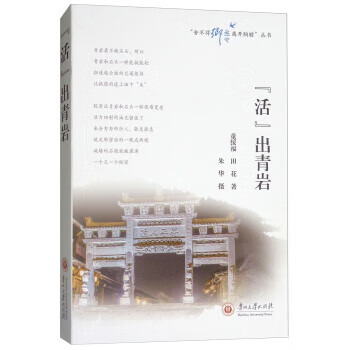 “活”出青岩 童绥福,田花,朱华摄影【正版】