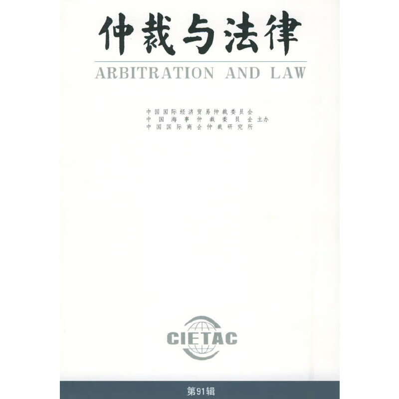 仲裁与法律（第91辑）