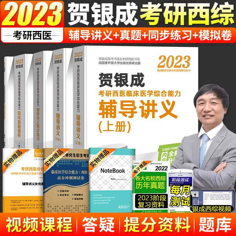 现货 贺银成西医综合2023全套 贺银成考研西医临床医学综合能力辅导讲义真题 贺银成考研西医2023 考研西医综合辅导讲义