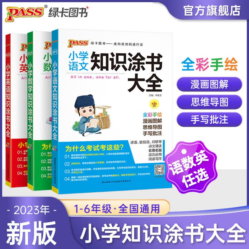 2023版小学知识大全语文数学英语全套全国通用基础知识涂书大全知识清单小升初考试三四五六年级辅导资料 22版促销款语文+数学+英语3本 小学通用