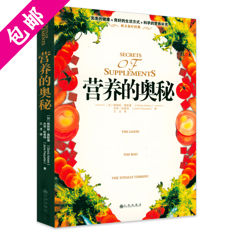 【包邮】 营养的奥秘 定价29.8