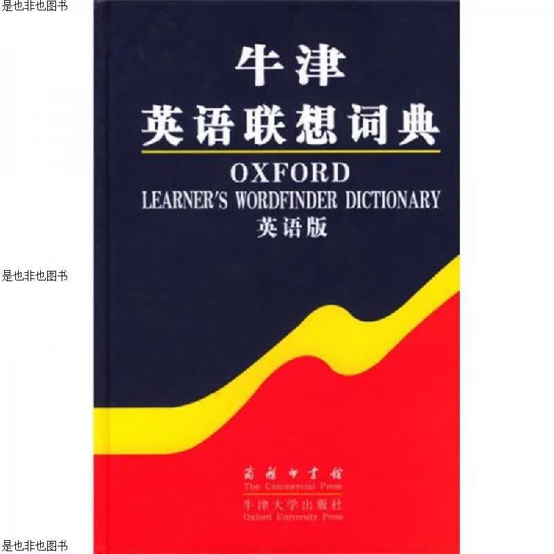 牛津英语联想词典