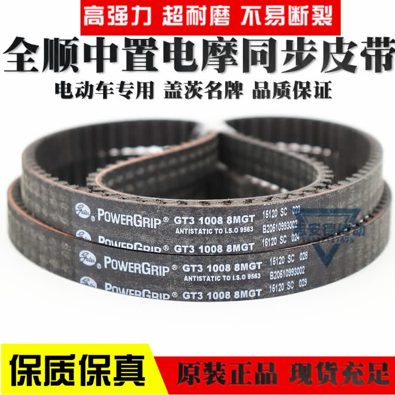盖茨同步带t3 1008  8mt 1224 1200电动车全顺中置电机皮带 盖茨原装