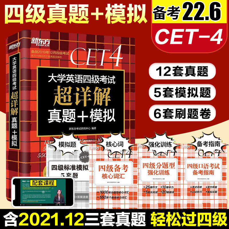 备考2022年6月英语四级真题试卷大学英语四级词汇词根词缀 【1本】英语四级真题及模拟