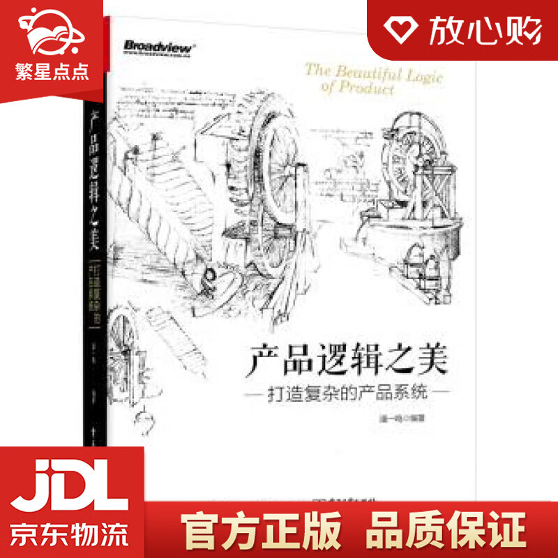 产品逻辑之美:打造复杂的产品系统 潘一鸣 电子工业出版社