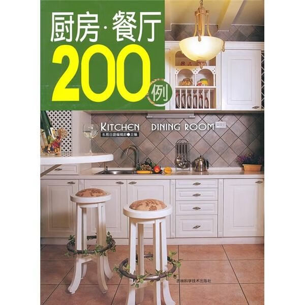 厨房·餐厅200例9787538446739