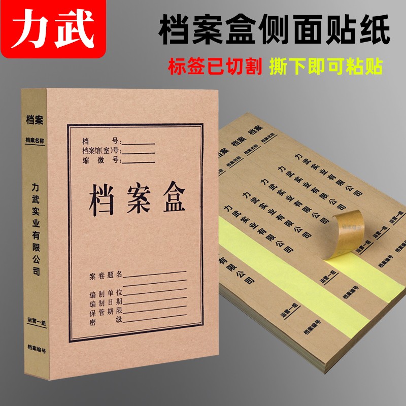 力武(liwu)档案盒侧面标签贴纸空白不干胶打印贴纸文件盒标签贴纸牛皮