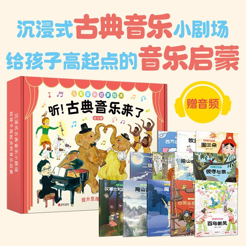 听！古典音乐来了（全12册） 