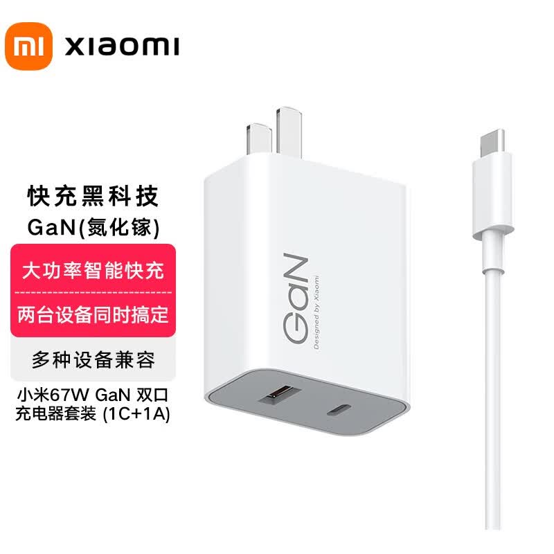 小米（MI）小米67W GaN 双口充电器套装 (1C+1A)氮化镓充电器线充套装智能快充 手机充电头含USB转Type-C线 白色【USB转type-C线充套装】怎么看?