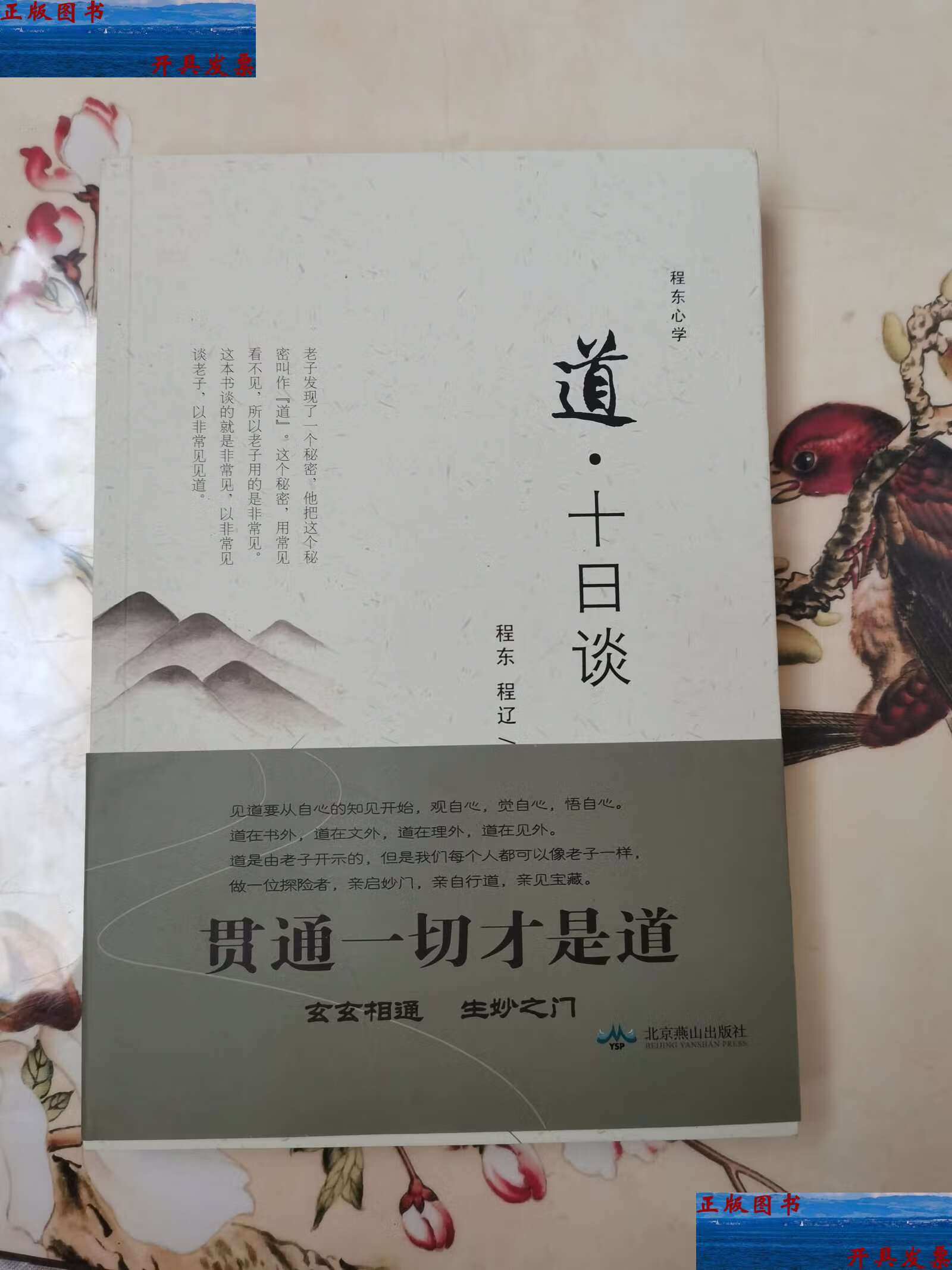 【二手9成新】道(十日谈)/程东心学 /程东 北京燕山