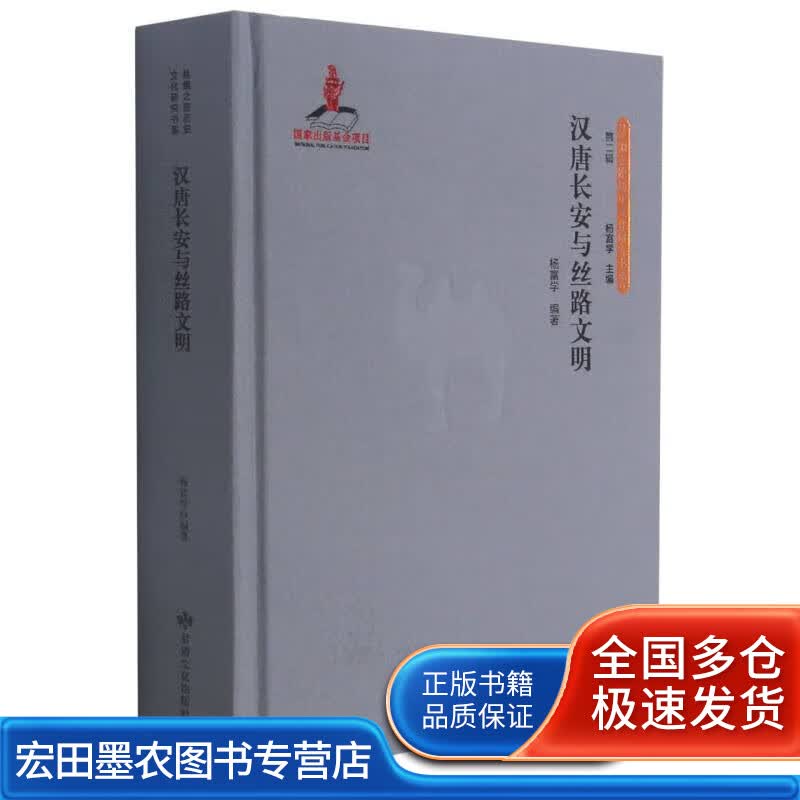 汉唐长安与丝路文明【正版好书】