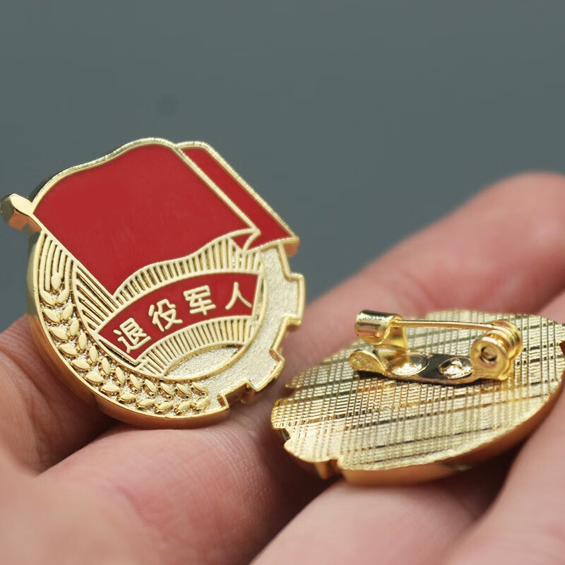 退役军人徽章退役纪念老兵珍藏品送礼战友聚会留念胸针 退役(别针款)