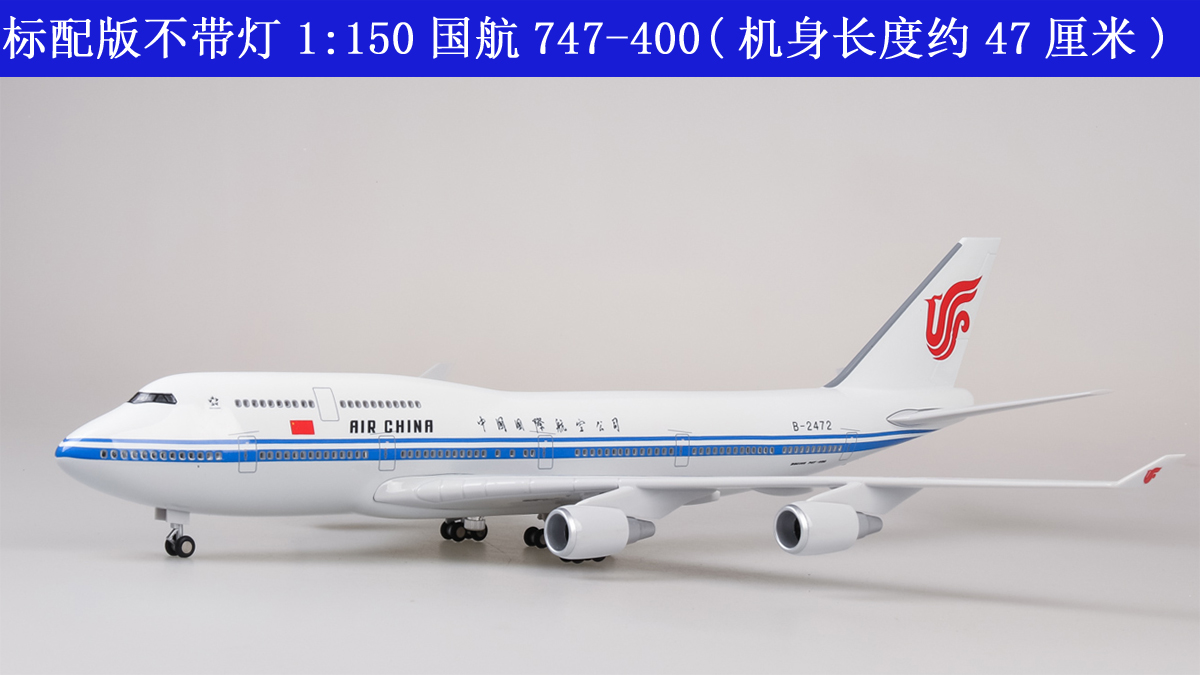 中国国际航空国航747民航777飞机模型787紫金330带轮子737max 标配版